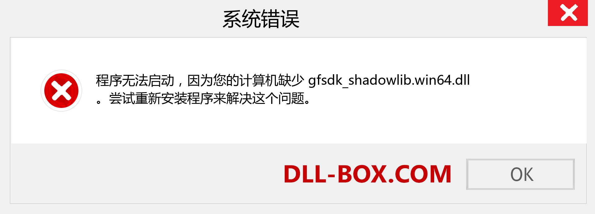 gfsdk_shadowlib.win64.dll 文件丢失？。 适用于 Windows 7、8、10 的下载 - 修复 Windows、照片、图像上的 gfsdk_shadowlib.win64 dll 丢失错误